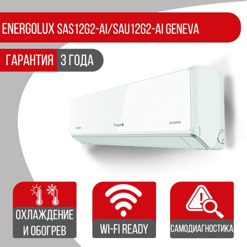 Сплит-система Energolux SAS12G2-AI/SAU12G2-AI Geneva